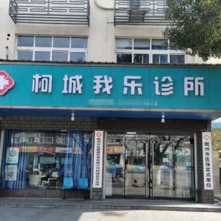 衢州柯城我樂口腔診所