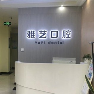 金華種植一顆假牙多少錢！金華雅藝口腔種植牙價(jià)目表已更新，德國(guó)普魯士Prussian：6470元起/顆！