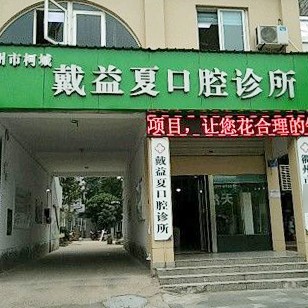 衢州門牙種植牙價格！衢州戴益夏口腔診所種植牙價格表更新，德國icx種植牙：6885元起/顆！