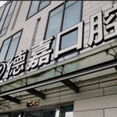 臺(tái)州種牙多錢一顆！臺(tái)州德嘉口腔門診部種植牙價(jià)格一覽表，德國(guó)費(fèi)亞丹種植體：7196元起/顆！