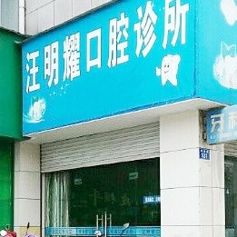 衢州門(mén)牙種植牙多少錢(qián)一顆！衢州龍游汪明耀口腔種牙價(jià)格表送上，瑞士Sic種植牙：6443元起/顆！