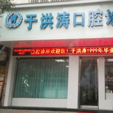 金華種植一顆假牙多少錢！金華武義于洪濤口腔種植牙價(jià)格表，德國(guó)費(fèi)亞丹種植體：7750元起/顆！