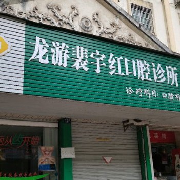 衢州種牙一顆多少錢(qián)！衢州裴宇紅口腔診所2023全新種牙價(jià)目表，國(guó)產(chǎn)清水種植牙價(jià)格：3078元起/顆！