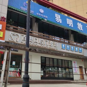 浙江義烏百奧口腔
