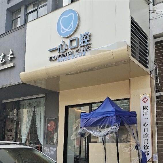 臺州一心口腔