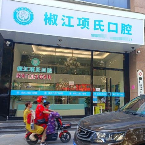 臺州項(xiàng)氏口腔