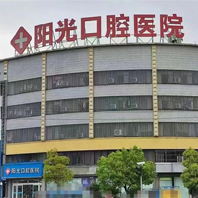 廣德陽(yáng)光口腔醫(yī)院