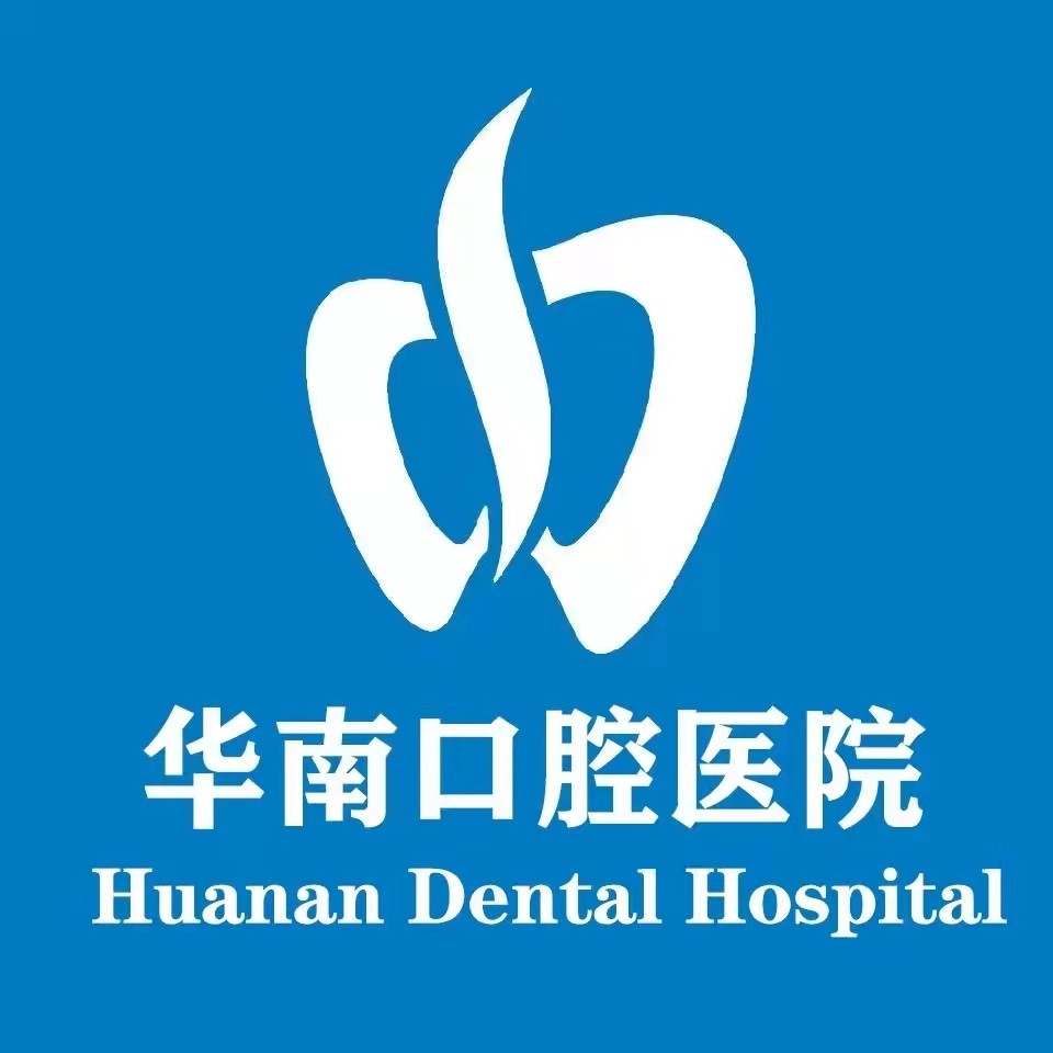 福建華南口腔醫(yī)院(福清華南門診)