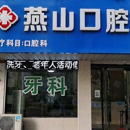 蚌埠種植牙多錢一顆！蚌埠燕山口腔種牙超劃算，瑞典尼奧斯neoss種植牙：8083元起/顆！