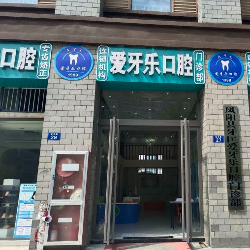 滁州鳳陽(yáng)愛牙樂口腔