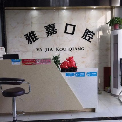 安徽銅陵雅嘉口腔