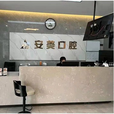 池州安美口腔門診部