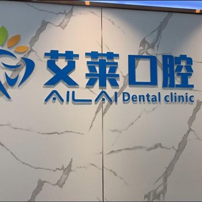福州艾萊口腔門診部
