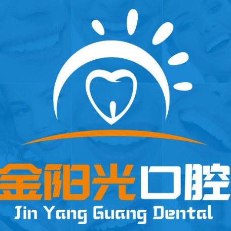 阜陽金陽光口腔門診部