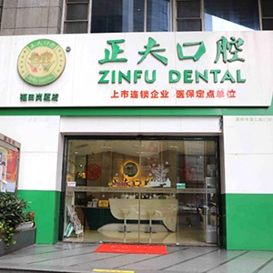 深圳正夫口腔(崗廈店)