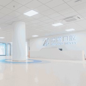 馬鞍山萬諾口腔