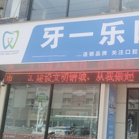 亳州牙一樂(lè)口腔門診