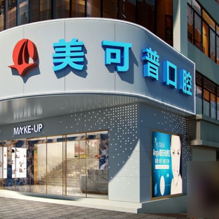 福州種植牙價錢！福州美可普口腔門診部(王莊分院)種植牙價格表參考，瑞士鋯鈦鋯合金種植牙：8289元起/顆！