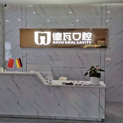 阜陽做牙冠牙科醫(yī)院排名榜公布（最新）！阜陽德瓦口腔門診部醫(yī)療水平高！