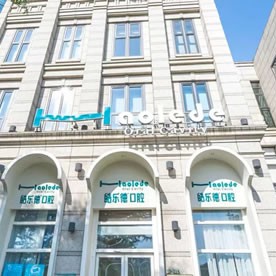 福州皓樂德口腔