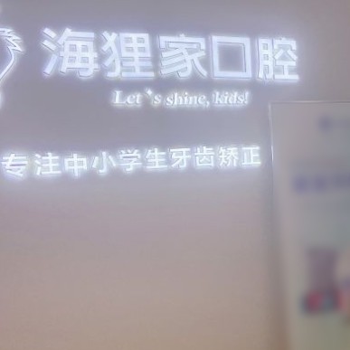 福州海貍家口腔(東方大廈店)