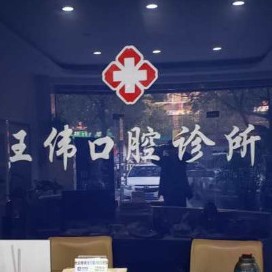 安徽池州王偉口腔門診部