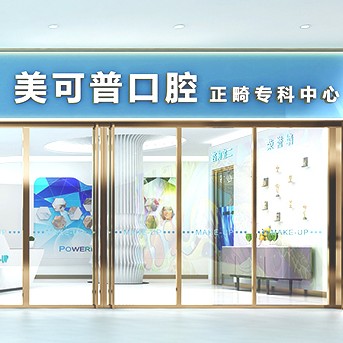 福州矯正牙齒最好的口腔醫(yī)院是哪家？福州美可普口腔連鎖(東大分院)口碑實(shí)力頂呱呱！