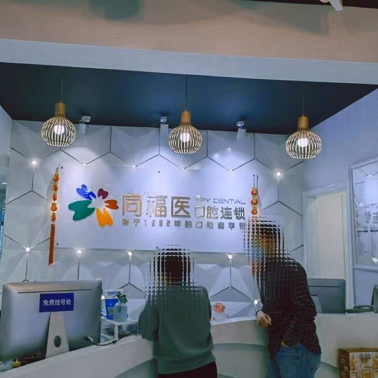 福州種一顆牙齒要多少錢！福州同福醫(yī)口腔(六一門診)種植牙價(jià)目表已更新，國(guó)產(chǎn)拜阿蒙種植牙：3142元起/顆！