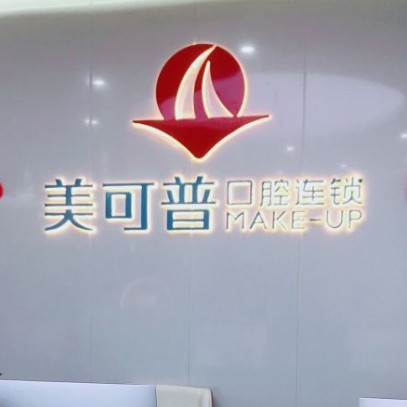 福州矯正牙齒牙科醫(yī)院排名榜公布（最新）！福州美可普口腔門(mén)診部(富閩分院)各大城市都有推薦