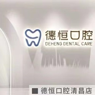 福州矯正牙齒十大口腔醫(yī)院排名榜！福清德恒口腔(萬(wàn)達(dá)店)實(shí)力強(qiáng)更安全！