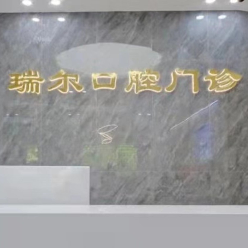 福州種一顆牙齒要多少錢！福州閩侯瑞爾口腔門診部種植牙新價(jià)格已確定，德國(guó)ABT種植牙：7027元起/顆！