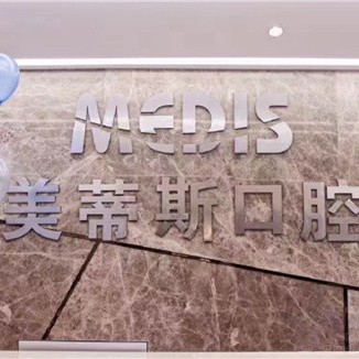 福州美蒂斯口腔