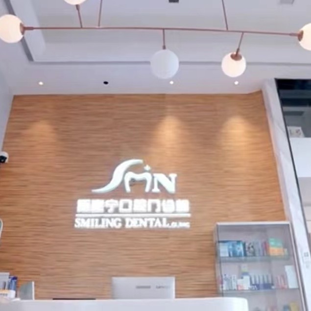 福州種一顆牙齒要多少錢！福州斯麥寧口腔門診部種植牙新價(jià)格已確定，國(guó)產(chǎn)拜阿蒙種植牙：2531元起/顆！