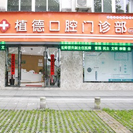 黃山朗朗植德口腔門診部