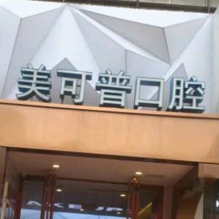 福州種全口牙口腔醫(yī)院排名前十名單公布，福州美可普口腔連鎖(群升分院)實力得到認可！