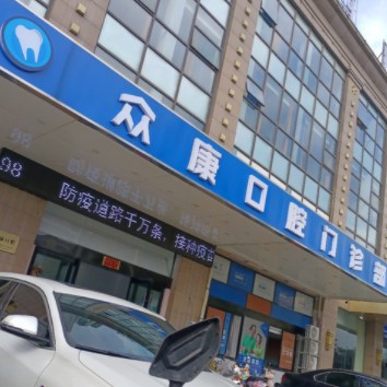 宣城市眾康口腔門診部