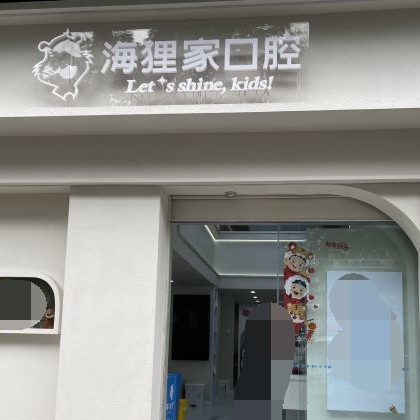 福州海貍家口腔(臺(tái)江附一店)