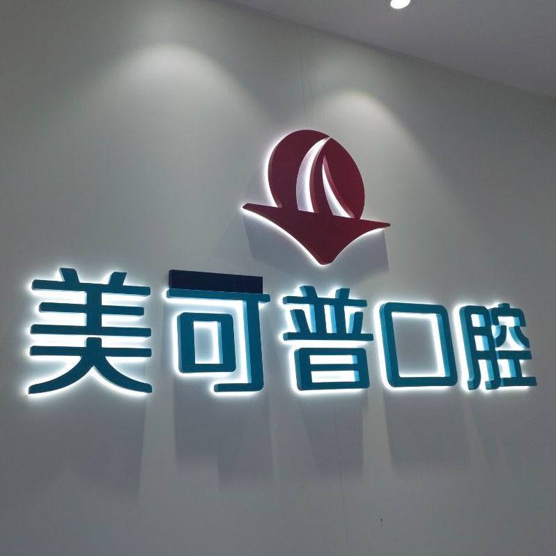 福州種一顆牙齒要多少錢！福州美可普口腔連鎖(東街分院)種牙超劃算，瑞典諾貝爾CC種植牙：8211元起/顆！