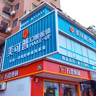 福州矯正牙齒整牙醫(yī)院排名前十預(yù)測(cè)！福州美可普口腔門(mén)診部(學(xué)生街分院)收費(fèi)都不貴的