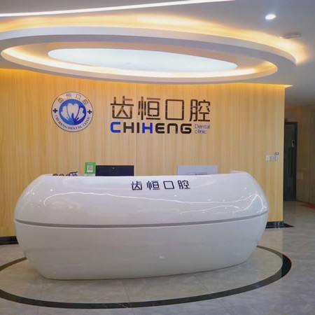 漳州龍海海澄齒恒口腔