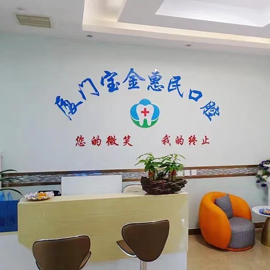 廈門種牙齒多少錢一顆！廈門寶金惠民門診部(海滄門診部)種植牙價(jià)目表已更新，德國卡瓦ABT種植體：6141元起/顆！