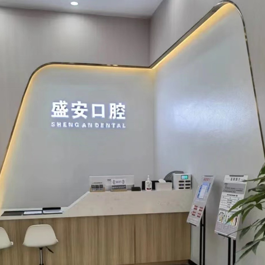 泉州種植一顆假牙多少錢(qián)！泉州盛安口腔門(mén)診部(豐澤萬(wàn)達(dá)店)種植牙醫(yī)院排名TOP1，瑞典尼奧斯neoss種植牙：7859元起/顆！