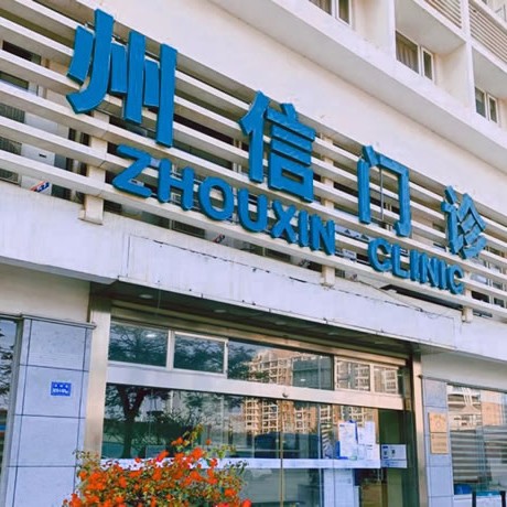 廈門種植牙多錢一顆！廈門州信好牙醫(yī)口腔連鎖(軟件園店)種植牙新價格已確定，國產(chǎn)天璽牙科種植牙價格：3907元起/顆！