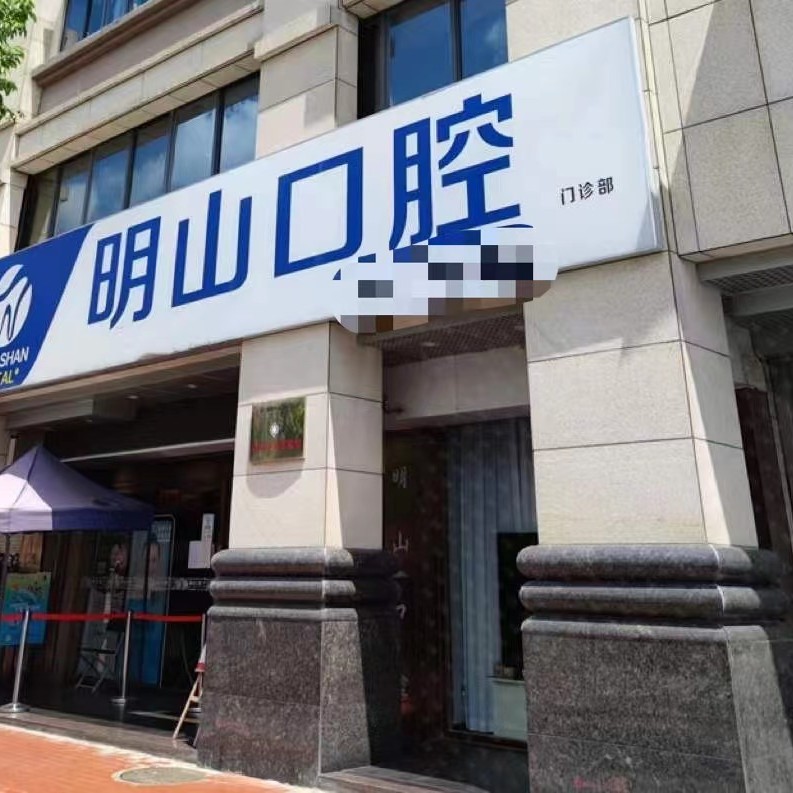 廈門滿口鑲牙十大最佳私立口腔醫(yī)院，廈門湖里明山口腔門診部實力口碑值得期待！