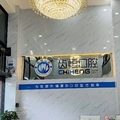 漳州齒十恒口腔門診部