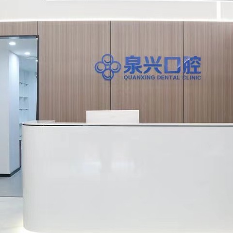 泉州種植一顆假牙多少錢！泉州泉興口腔門診部種植牙價(jià)目表已更新，韓國(guó)奧齒泰種植體：2073元起/顆！