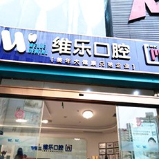 泉州植牙的價(jià)格多少！泉州維樂(lè)口腔(豐澤刺桐院區(qū))2023全新種牙價(jià)目表，國(guó)產(chǎn)中國(guó)安聯(lián)種植牙價(jià)格：3028元起/顆！