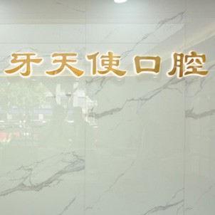 廈門種植牙多錢一顆！廈門思明區(qū)牙天使口腔門診部種植牙價目表已更新，瑞士拓美thommen植牙牙：5919元起/顆！