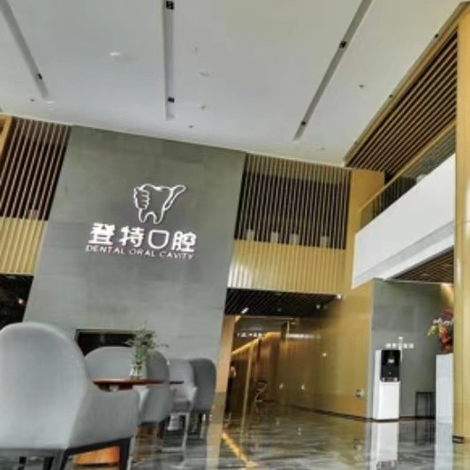 廈門登特口腔醫(yī)院(杏林店)