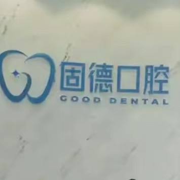 漳州種植牙要多少錢一顆！漳州固德口腔門診部2023全新種牙價(jià)目表，德國(guó)Camlog種植體：6301元起/顆！